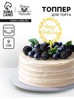 Цена за 5 шт. Топпер для торта День рождения, золото