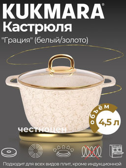 Кастрюля 4,5л со стеклянной крышкой, АП линия Грация (белый/золото) кбз45а