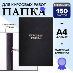 Папка Курсовая работа А4, бумвинил, гребешки/сутаж, без бумаги, цвет чёрный (вместимость до 150 листов)