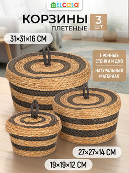 Набор 3 плетеных корзин 19,5*19,5*12 см, 27*27*14,5 см, 31,5*31,5*16 см, с крышкой, водный гиацинт