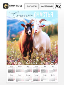 Цена за 20 шт. Календарь 2027, настенный, А2 Семейного счастья