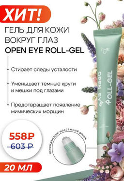 Гель роллер для кожи вокруг глаз Open Eye Roll-Gel The U ГЕЛЬТЕК