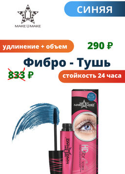 Фибро-Тушь для ресниц - Небесная - Make u make фото 3