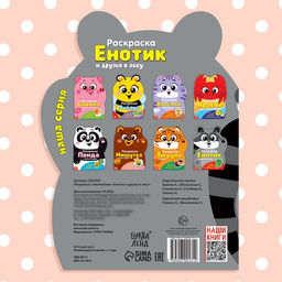 Раскраска с наклейками «Енотик», 12 стр.