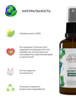 Дезодорант Морской - Siberina фото 9