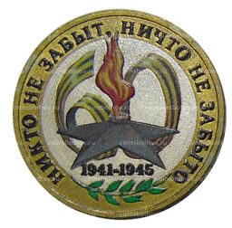 Монета 10 рублей 2005 года ММД - 60 лет Победы (цветная)