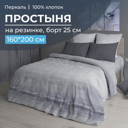Простыня на резинке 160*200 см, перкаль, борт 25 см (Авангард, серый)