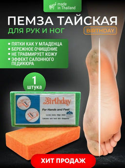 Пемза Тайская д/педикюра 1 шт (цвет в ассортименте)