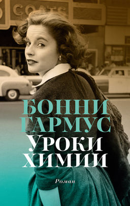 Уроки химии (мягк/обл.). Гармус Б. - Азбука фото 2