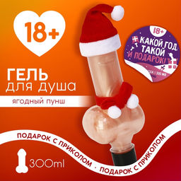 Гель для душа Какой год, такой и подарок, 300 мл, аромат ягодный пунш, 18+, Чистое счастье