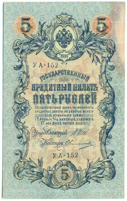 Банкнота 5 рублей 1909 года Шипов / Овчинников