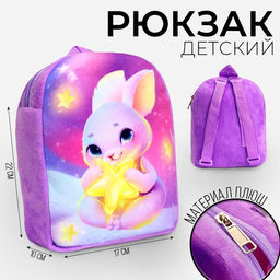 Рюкзак детский плюшевый для девочки Зайка со звездочкой, 22?17 см