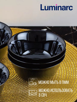 Салатник черный КАРИН 12см арт.H4998 /Люминарк/ - Luminarc фото 7
