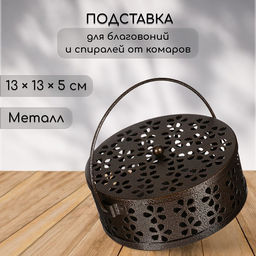 Подставка для спиралей, благовоний с крышкой, металл, бронзовый, 13/13/7, SAFEX