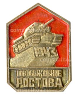 Значок Освобождение Ростова-1943