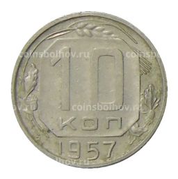 10 копеек 1957 года