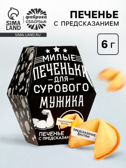 Цена за 2 шт. Печенье с предсказанием Для сурового мужика, в коробке, 1 шт.