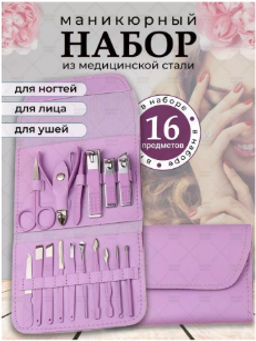 Маникюрный набор 16в1 цвет в ассортименте (3612)