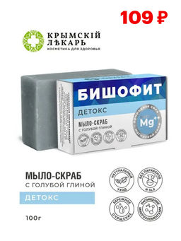 Мыло-скраб Детокс с бишофитом и голубой глиной,100г - Крымский лекарь фото 3
