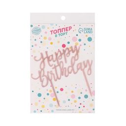 Топпер С днём рождения, цвет розовое золото - Страна карнавалия фото 2