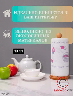 Держатель для бумажных полотенец