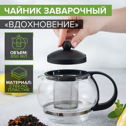 Чайник заварочный «Вдохновение», 850 мл, с металлическим ситом, стекло, чёрный