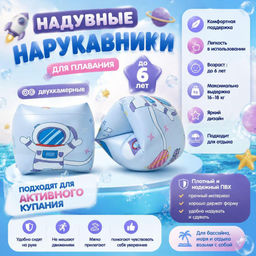 Нарукавники детские