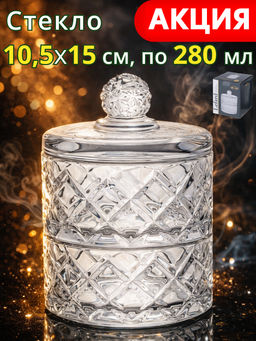 Емкость для хранения Lefard Diamant 2 яруса 10.5×15 см 280 мл