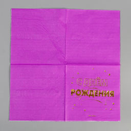 Набор посуды С днём рождения: салфетки 20 шт., стаканы 6 шт., тарелки 6 шт., золото - Страна карнавалия фото 12