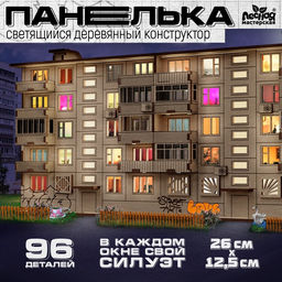 Деревянный конструктор Панелька, 93 детали, размер 12,5х26х11 см