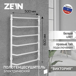 Полотенцесушитель электрический ZEIN PE-06 «Виктория», 500×800 мм, 6 перекладин, белый