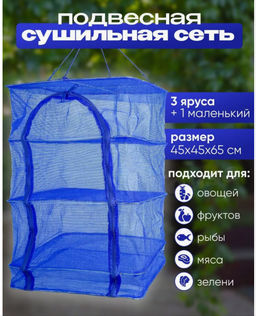 Сушилка для рыбы, фруктов и овощей подвесная L