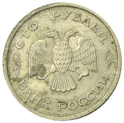 Монета 100 рублей 1993 года ММД