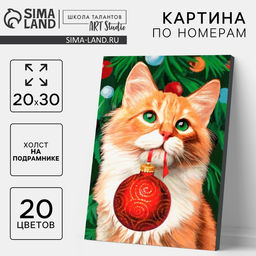 Картина по номерам на холсте с подрамником «Новый год! Рыжий кот с шариком», 20 × 30 см