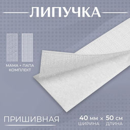 Цена за 5 шт. Липучка, 40 мм 50 см, цвет белый