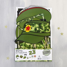 Фотобутафория 23 февраля, 11 предметов