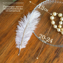 Цена за 2 шт. Перо для декора 1 шт., размер 20-24 см, цвет белый