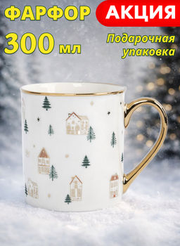 Кружка, 300 мл, фарфор N, бело-золотистая, Домики и ели, Townlet