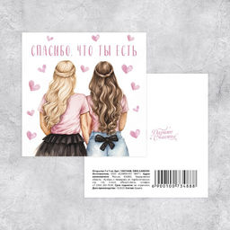 Цена за 20 шт. Мини-открытка «Спасибо, что ты есть», 7×7 см