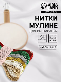 Нитки мулине, металлизированные, 8±1 м, набор 6 шт., разноцветные