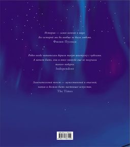 Северное сияние. Юбилейное издание с иллюстрациями
