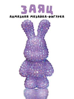 Алмазная мозаика на брелоке Draw Me! Purple hare, (4*3*7.5 см)