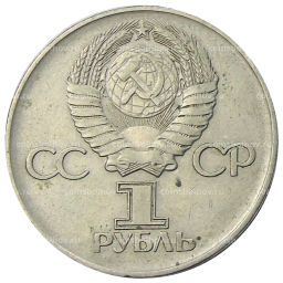 1 рубль 1975 года ЛМД 30 лет Победы