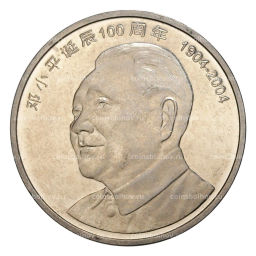 1 юань 2004 года Китай 100 лет со дня рождения Дэн Сяопина