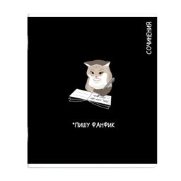 Тетрадь предметная арт. 69831/ 16 КОТЫ МЕМЫ ДЛЯ СОЧИНЕНИЙ /48 л., А5+, вн.блок - линия, белый офсе