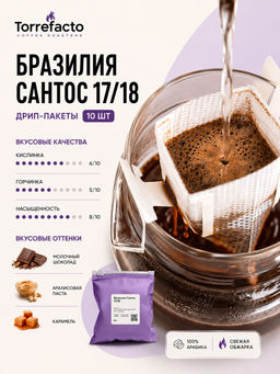 Бразилия Сантос 17/18 Кофе в дрип-пакетах