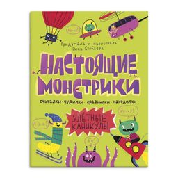 Книжка-картинка "Настоящие монстрики. Улетные каникулы". арт. 56889/ 10 НАСТОЯЩИЕ МОНСТРИКИ. УЛЕТНЫЕ