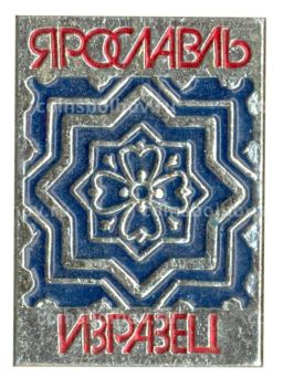 Значок Ярославль -изразец