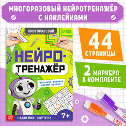 Развивающий тренажёр для двух рук «Нейротренажёр», от 7 лет, с маркерами и наклейками