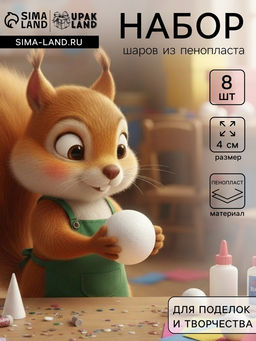 Набор шаров из пенопласта, 8 шт., размер 4 см